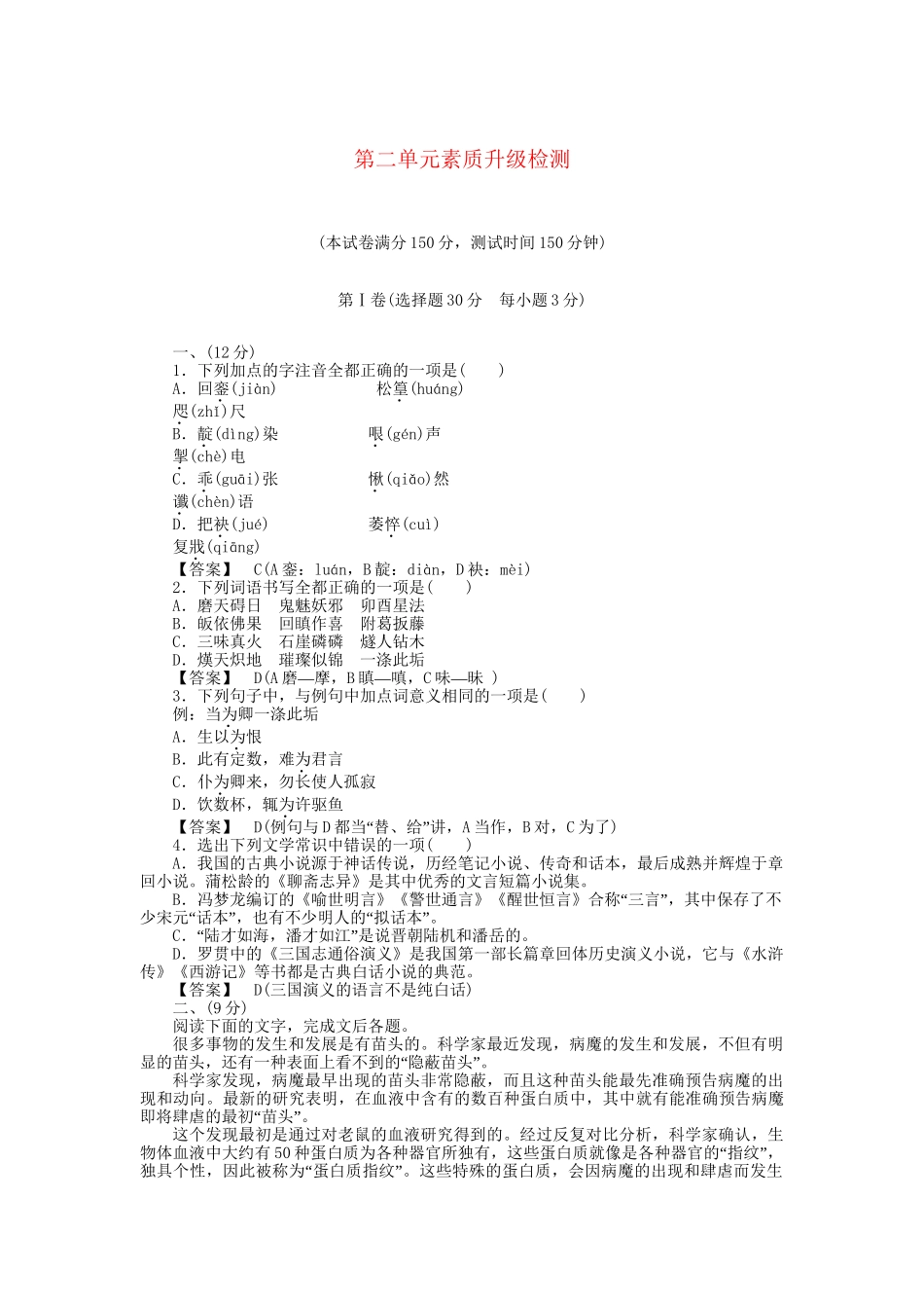 高中语文 第2单元素质升级检测 新人教版选修《中国小说欣赏》_第1页