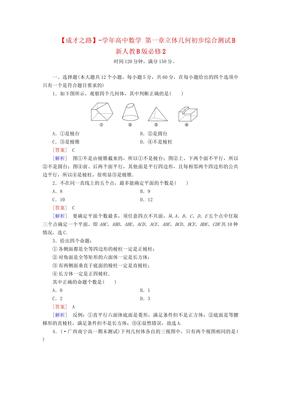 高中数学 第一章立体几何初步综合测试B 新人教B版必修2_第1页
