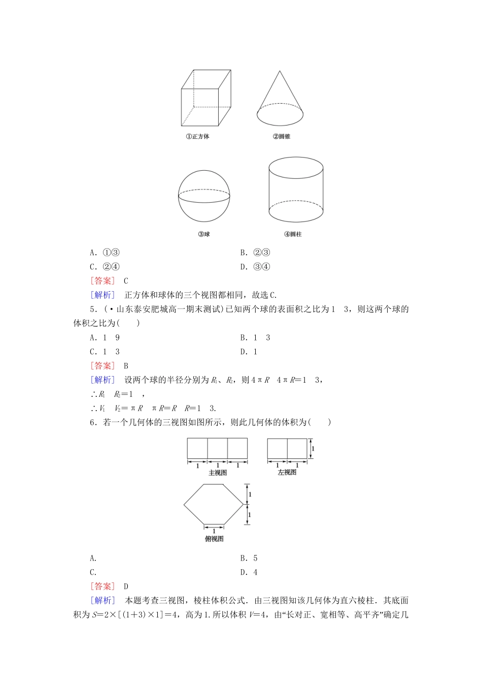 高中数学 第一章立体几何初步综合测试B 新人教B版必修2_第2页