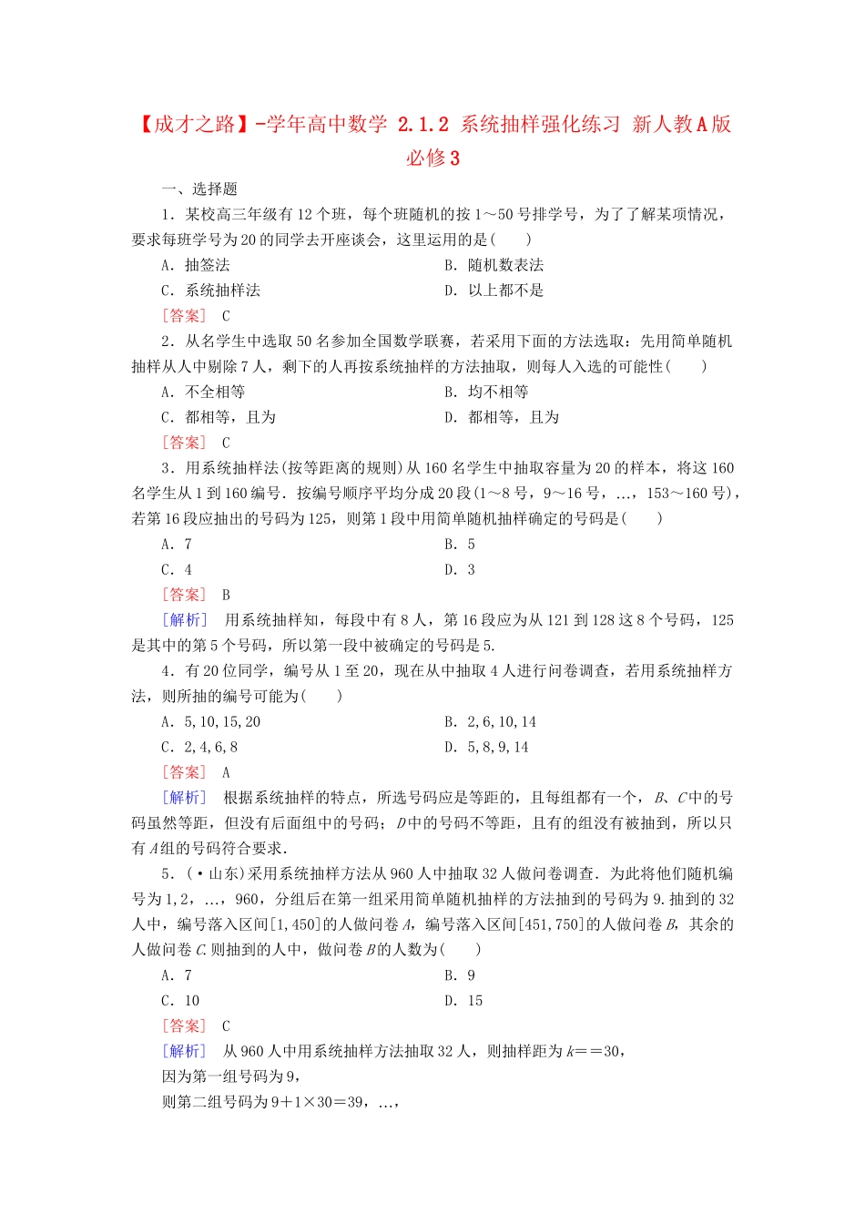 高中数学 2.1.2 系统抽样强化练习 新人教A版必修3_第1页