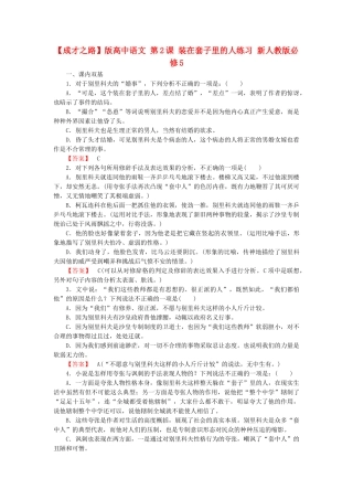 高中语文 第2课 装在套子里的人练习 新人教版必修5