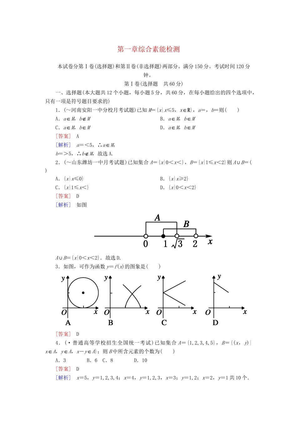 高中数学 第一章综合素能检测 新人教A版必修1_第1页