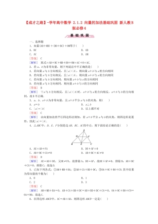 高中数学 2.1.2 向量的加法基础巩固 新人教B版必修4