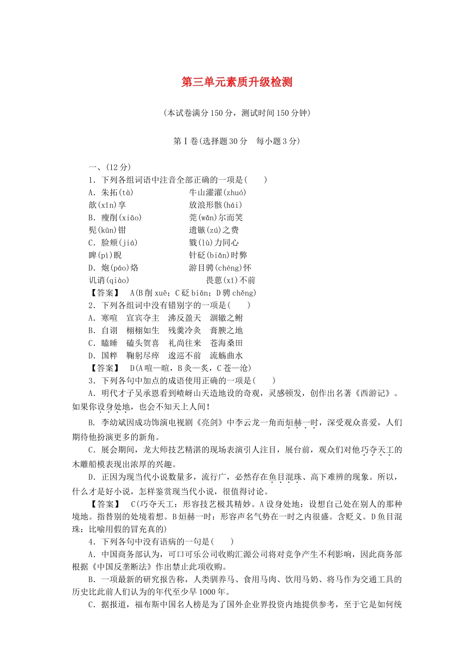 高中语文 第3单元素质升级检测 新人教版选修《中国小说欣赏》_第1页
