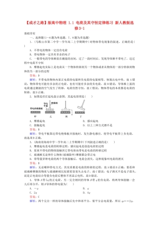 高中物理 1.1 电荷及其守恒定律练习 新人教版选修3-1