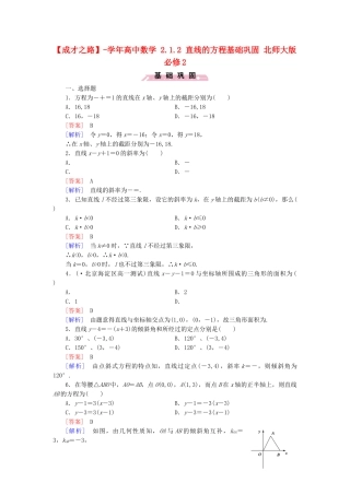 高中数学 2.1.2 直线的方程基础巩固 北师大版必修2