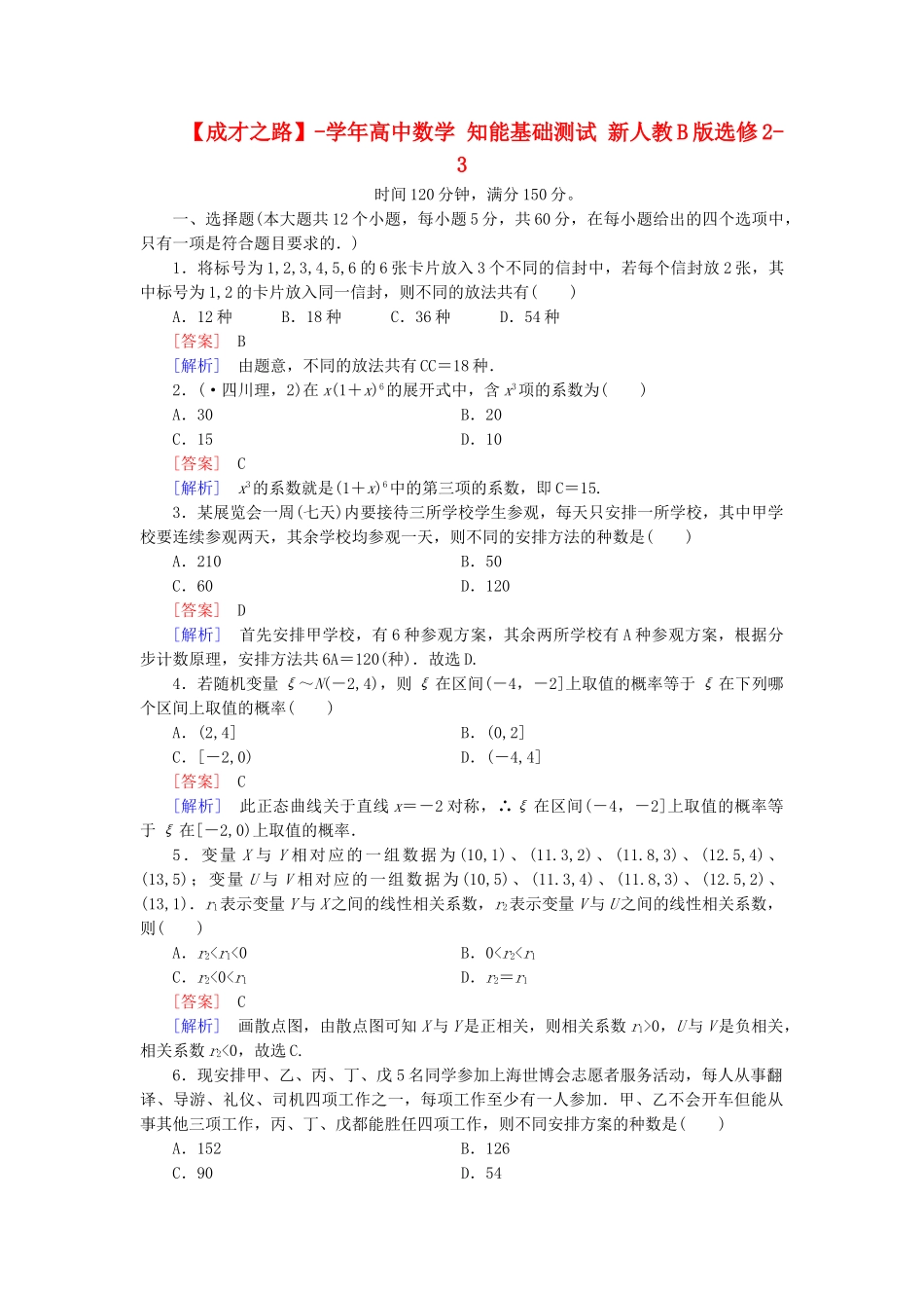 高中数学 知能基础测试 新人教B版选修2-3_第1页