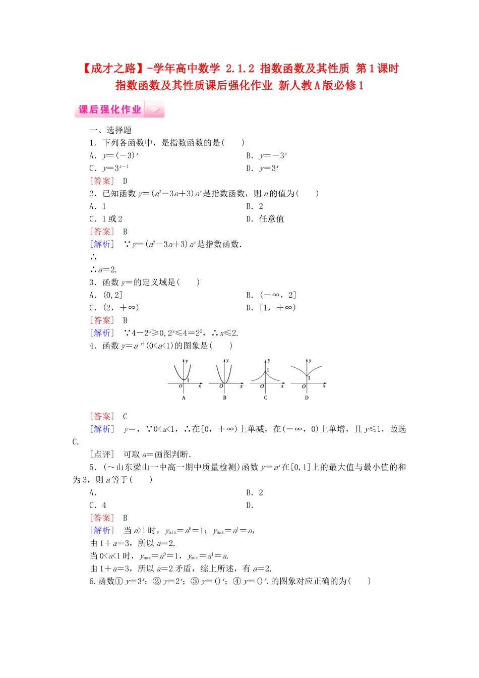 高中数学 2.1.2 指数函数及其性质 第1课时 指数函数及其性质课后强化作业 新人教A版必修1_第1页