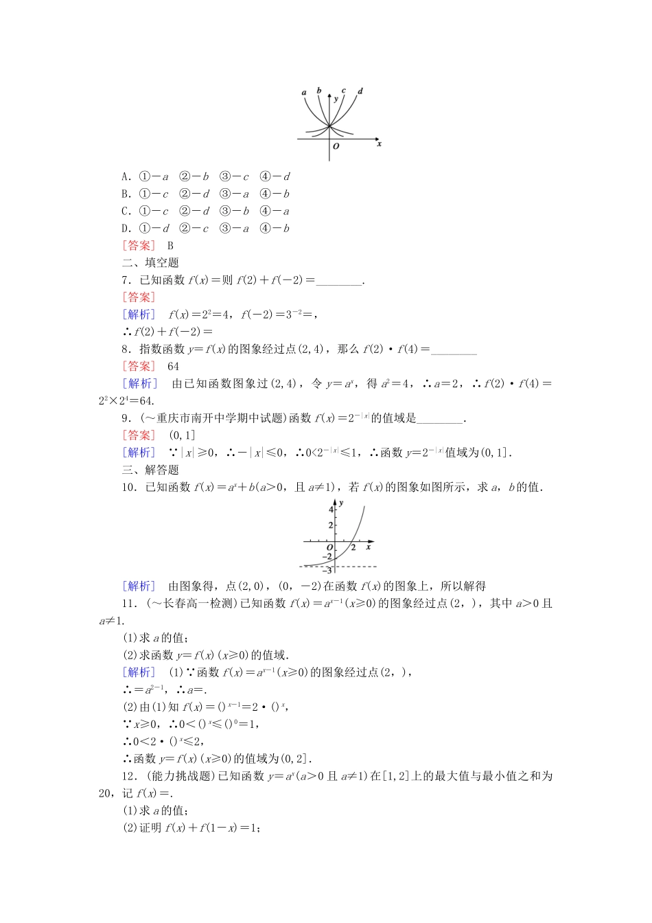 高中数学 2.1.2 指数函数及其性质 第1课时 指数函数及其性质课后强化作业 新人教A版必修1_第2页
