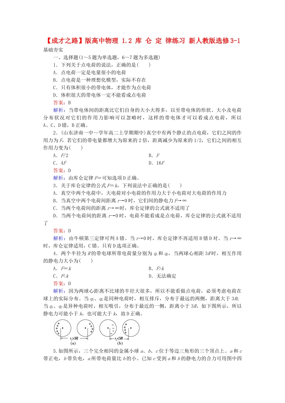 高中物理 1.2 库仑定律练习 新人教版选修3-1_第1页