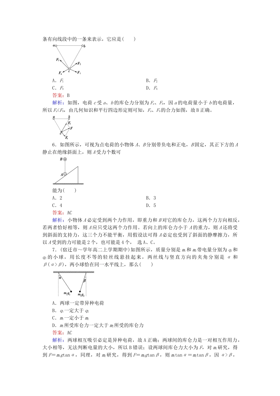 高中物理 1.2 库仑定律练习 新人教版选修3-1_第2页