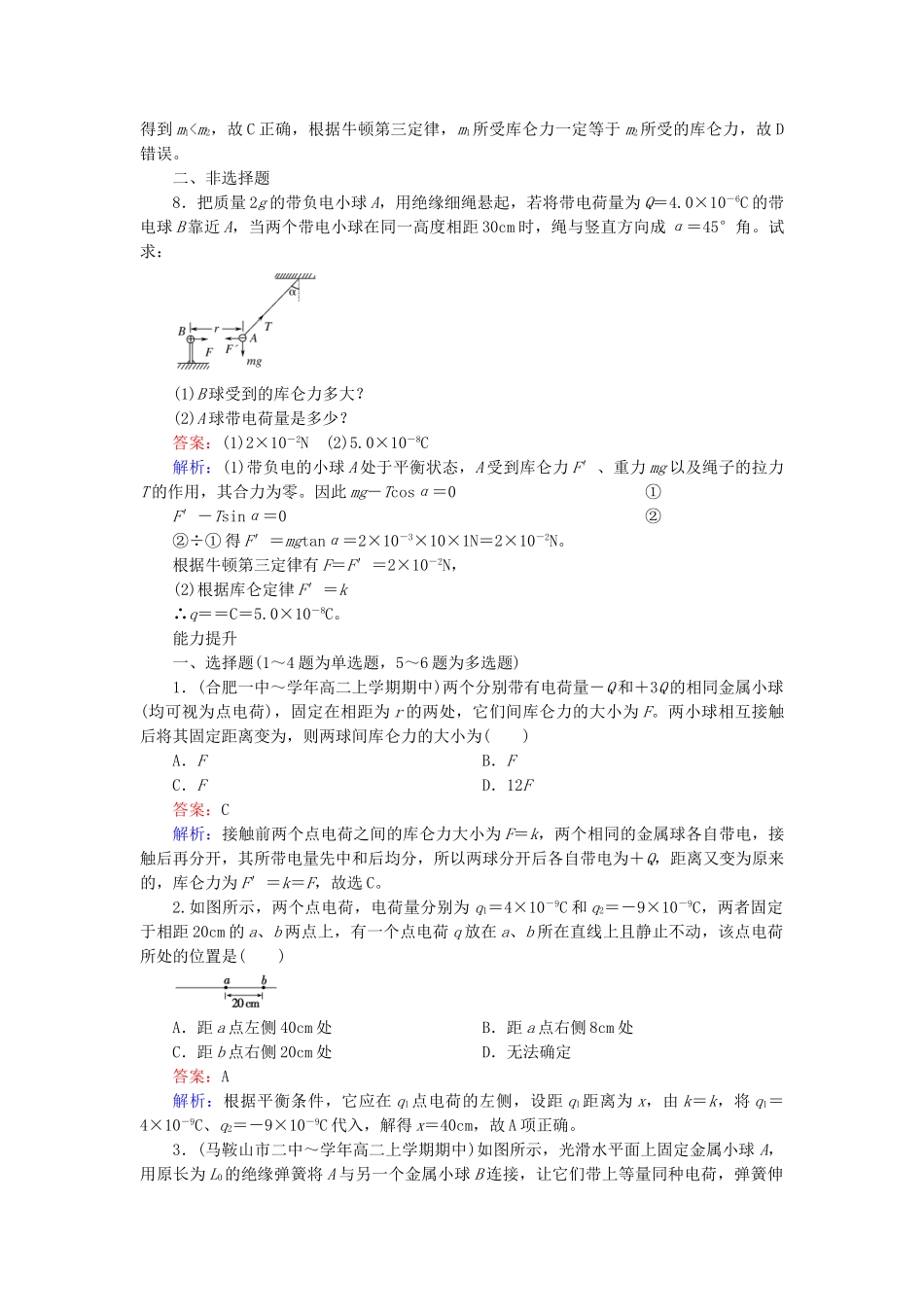 高中物理 1.2 库仑定律练习 新人教版选修3-1_第3页