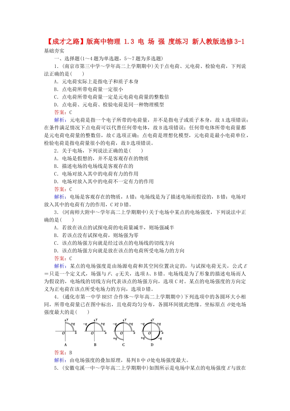 高中物理 1.3 电场强度练习 新人教版选修3-1_第1页