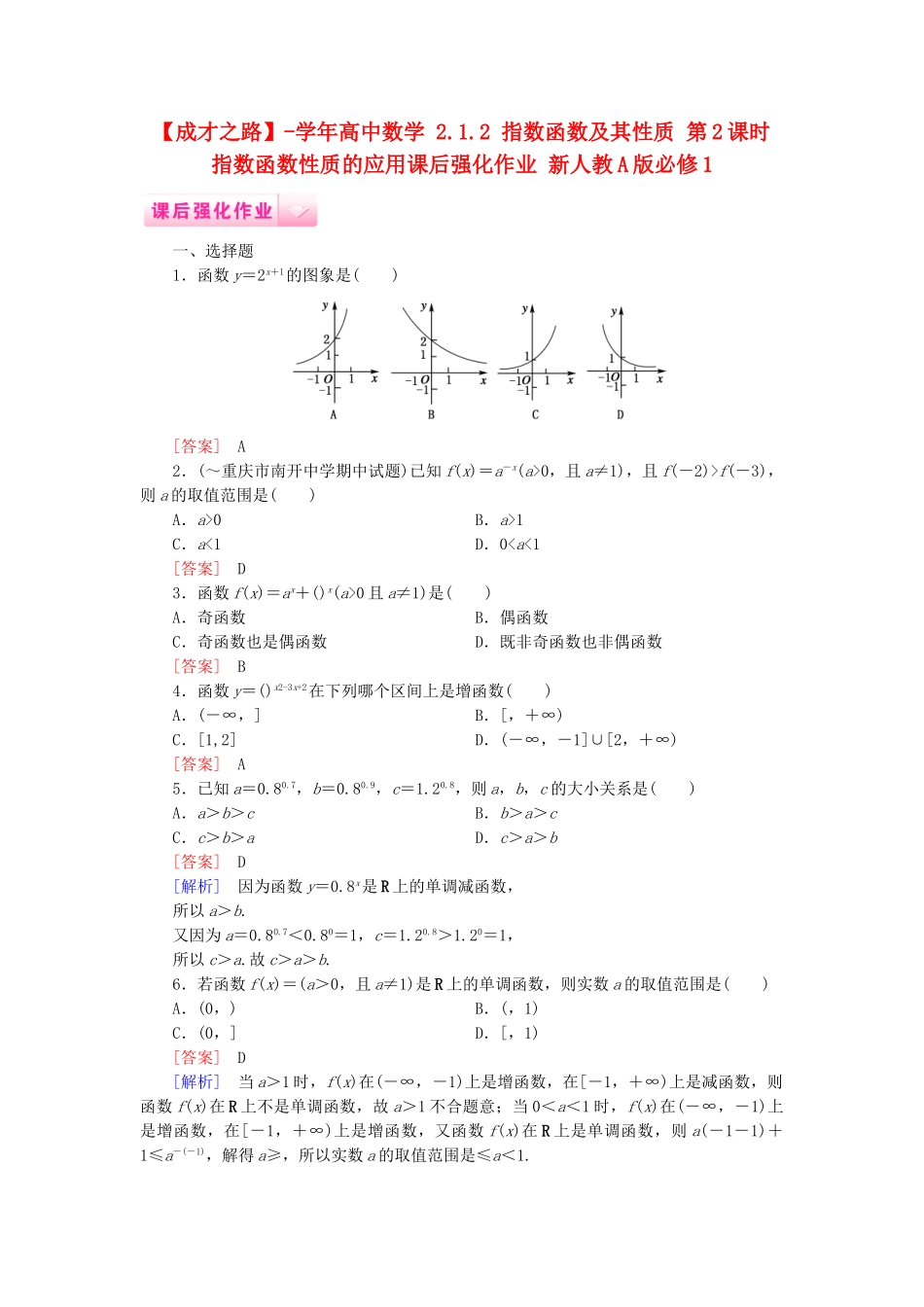 高中数学 2.1.2 指数函数及其性质 第2课时 指数函数性质的应用课后强化作业 新人教A版必修1_第1页