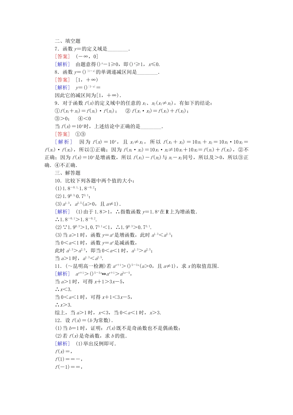 高中数学 2.1.2 指数函数及其性质 第2课时 指数函数性质的应用课后强化作业 新人教A版必修1_第2页