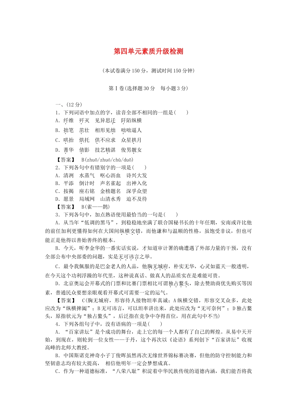 高中语文 第4单元素质升级检测 新人教版选修《中国小说欣赏》_第1页