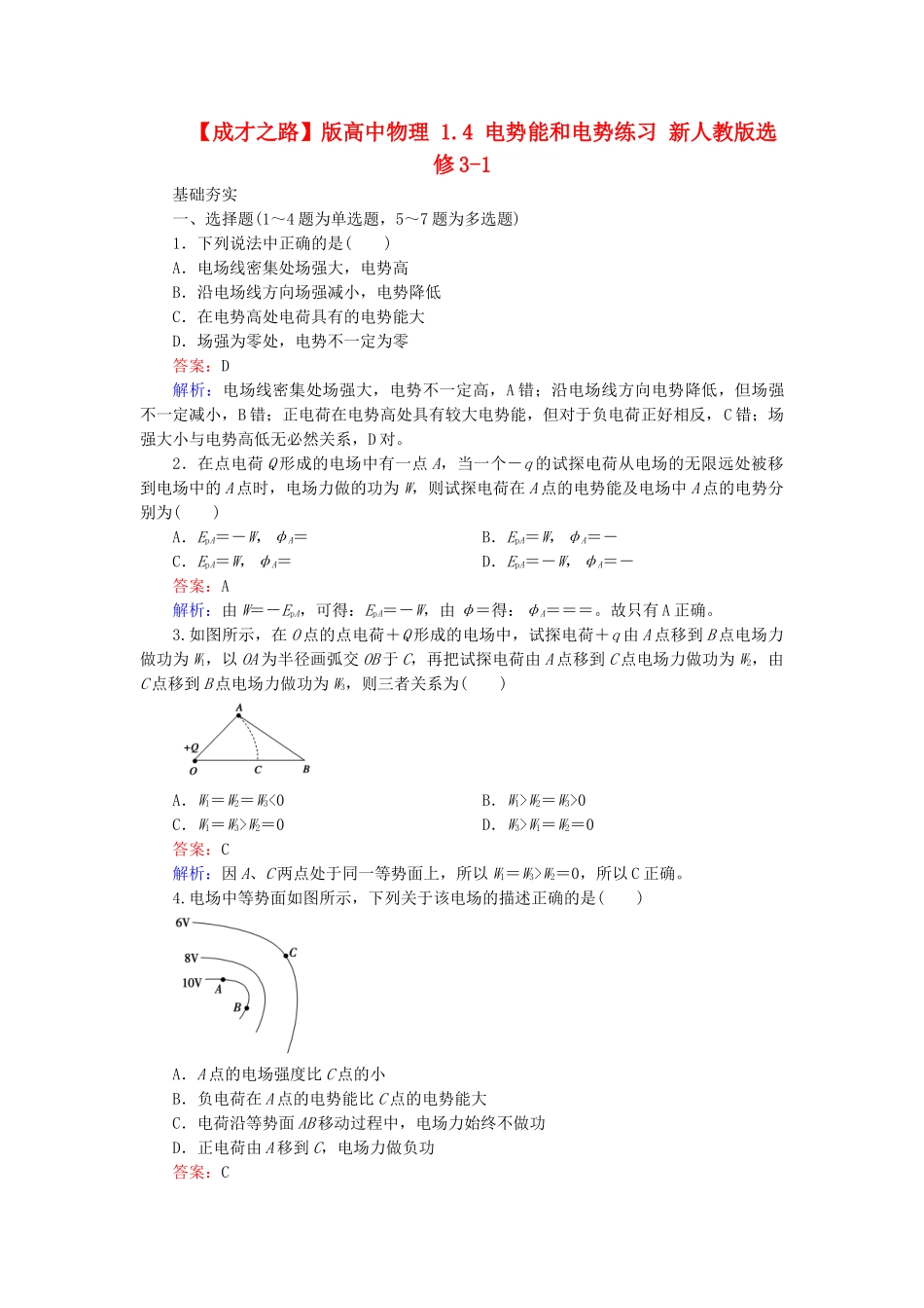 高中物理 1.4 电势能和电势练习 新人教版选修3-1_第1页