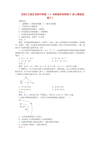 高中物理 1.4 电势能和电势练习 新人教版选修3-1