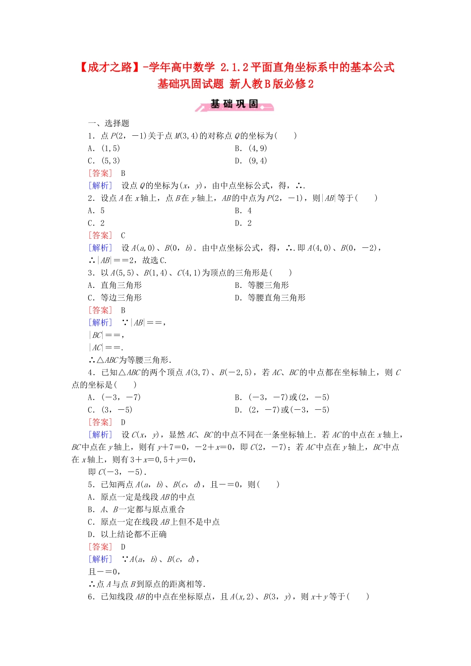 高中数学 2.1.2平面直角坐标系中的基本公式基础巩固试题 新人教B版必修2_第1页