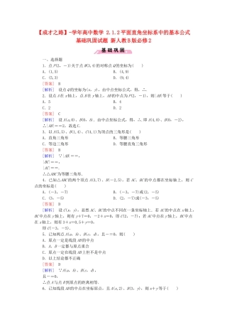 高中数学 2.1.2平面直角坐标系中的基本公式基础巩固试题 新人教B版必修2