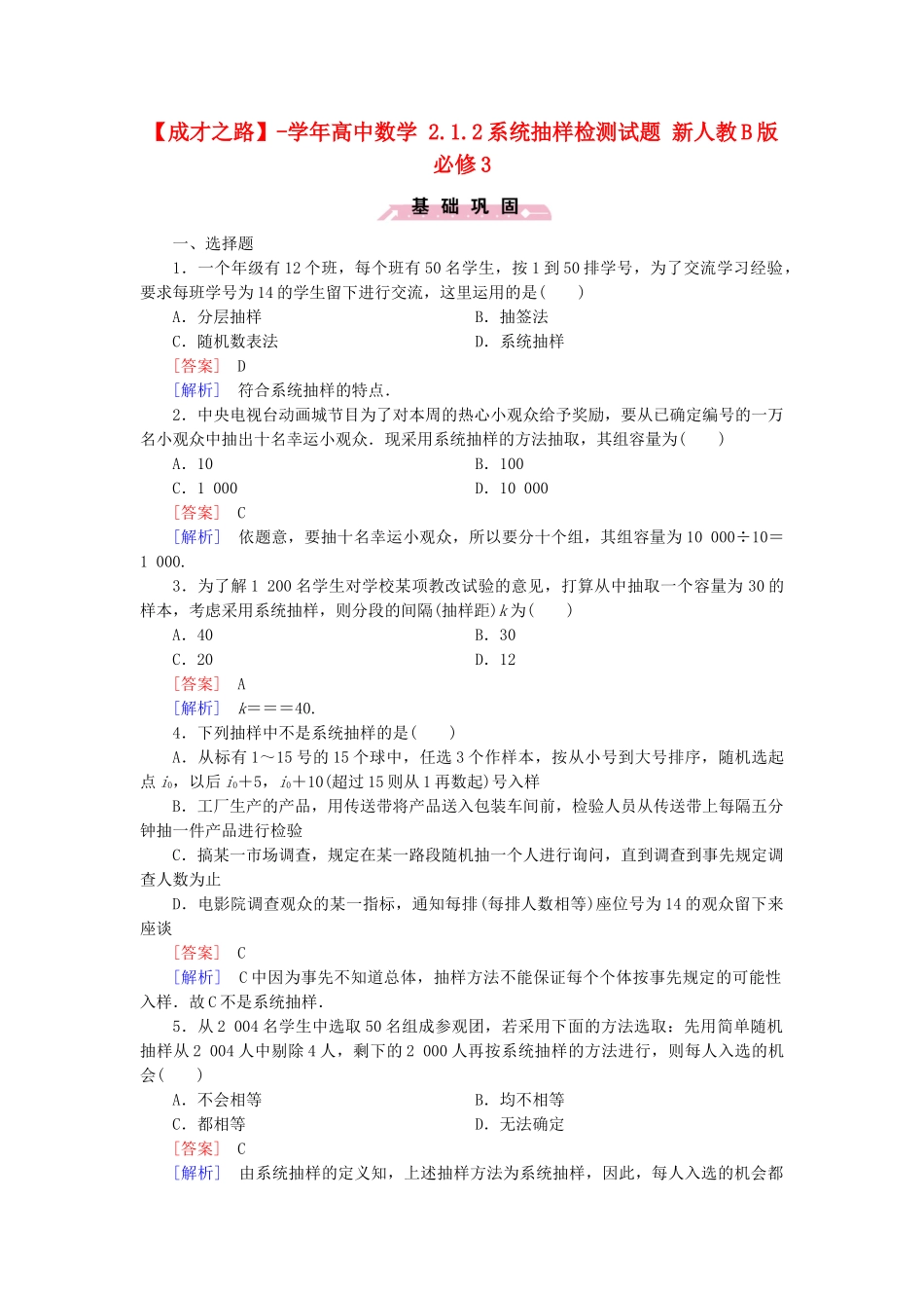高中数学 2.1.2系统抽样检测试题 新人教B版必修3_第1页