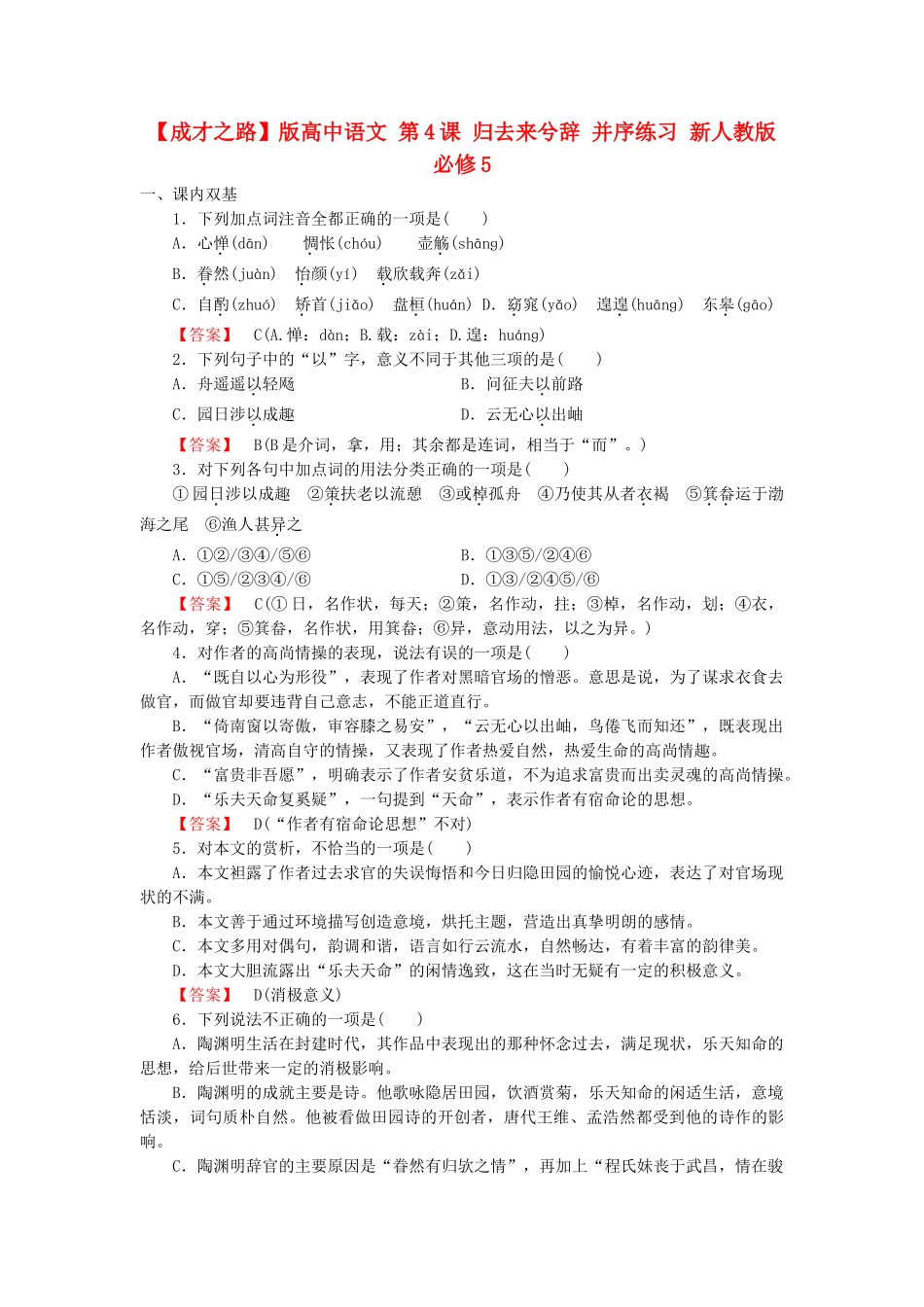 高中语文 第4课 归去来兮辞 并序练习 新人教版必修5_第1页