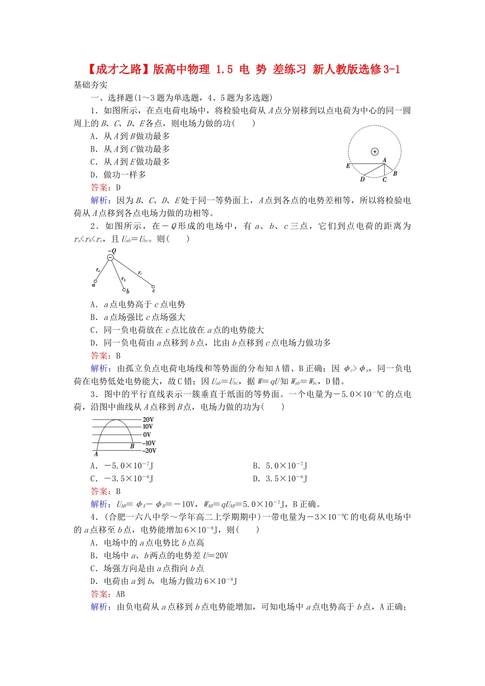 高中物理 1.5 电势差练习 新人教版选修3-1_第1页