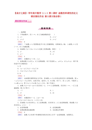 高中数学 2.1.3 第1课时 函数的单调性的定义课后强化作业 新人教B版必修1