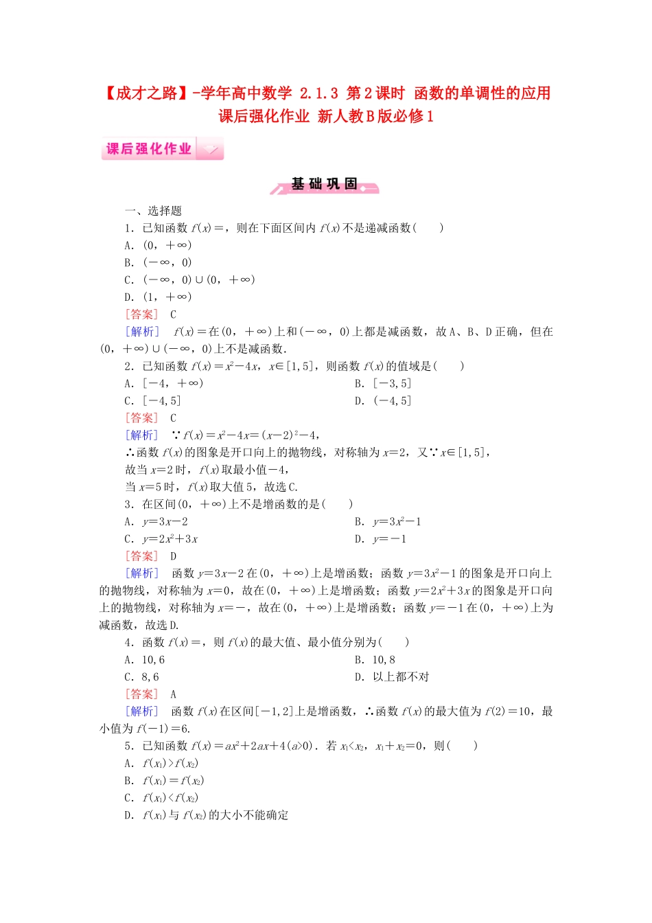 高中数学 2.1.3 第2课时 函数的单调性的应用课后强化作业 新人教B版必修1_第1页