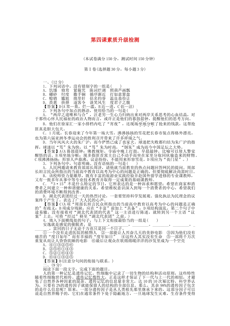 高中语文 第4课素质升级检测 新人教版选修《中外传记作品选读》_第1页