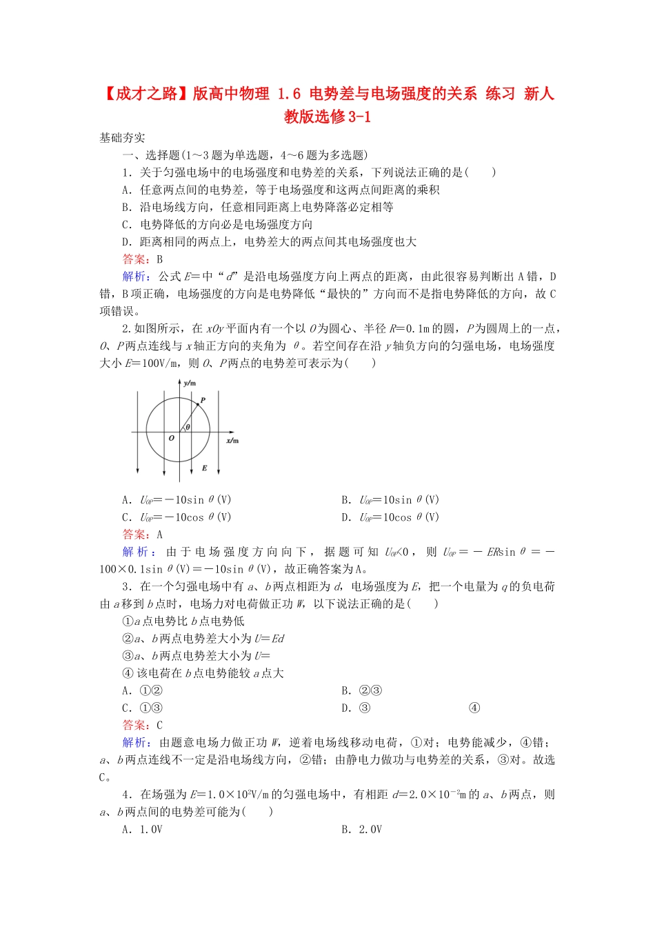 高中物理 1.6 电势差与电场强度的关系 练习 新人教版选修3-1_第1页