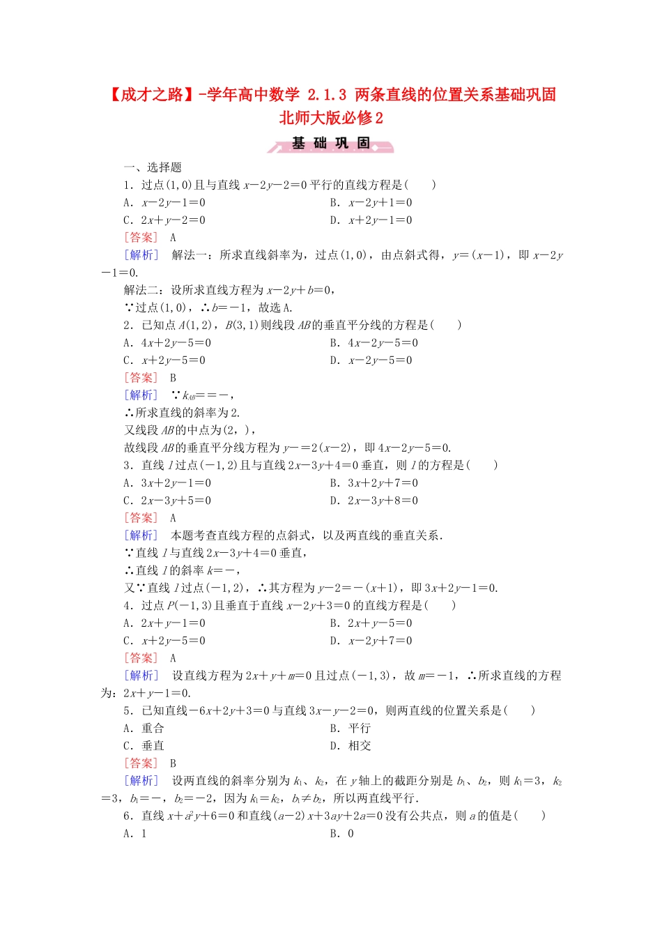 高中数学 2.1.3 两条直线的位置关系基础巩固 北师大版必修2_第1页