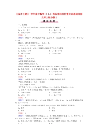 高中数学 2.1.3 两条直线的位置关系基础巩固 北师大版必修2