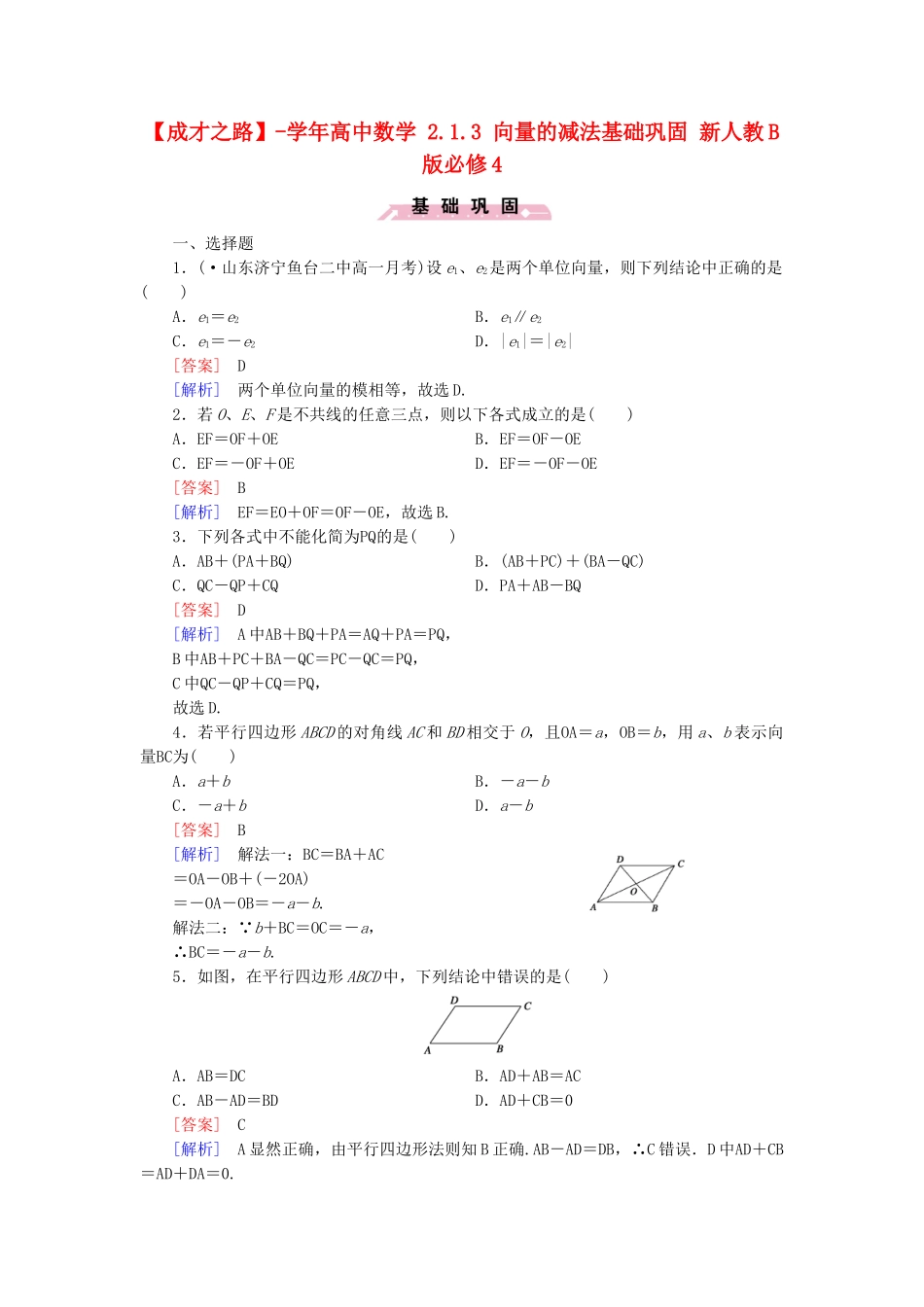 高中数学 2.1.3 向量的减法基础巩固 新人教B版必修4_第1页