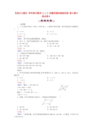 高中数学 2.1.3 向量的减法基础巩固 新人教B版必修4