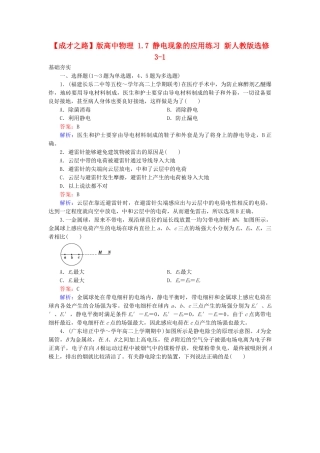 高中物理 1.7 静电现象的应用练习 新人教版选修3-1