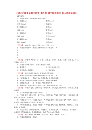 高中语文 第5课 滕王阁序练习 新人教版必修5