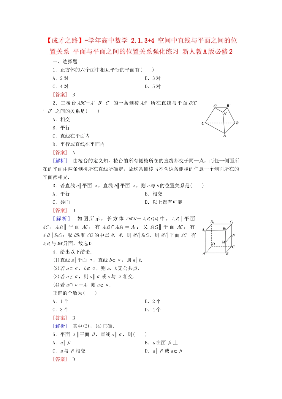 高中数学 2.1.3+4 空间中直线与平面之间的位置关系 平面与平面之间的位置关系强化练习 新人教A版必修2_第1页