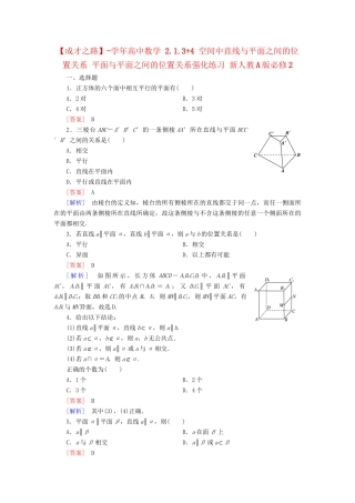 高中数学 2.1.3+4 空间中直线与平面之间的位置关系 平面与平面之间的位置关系强化练习 新人教A版必修2