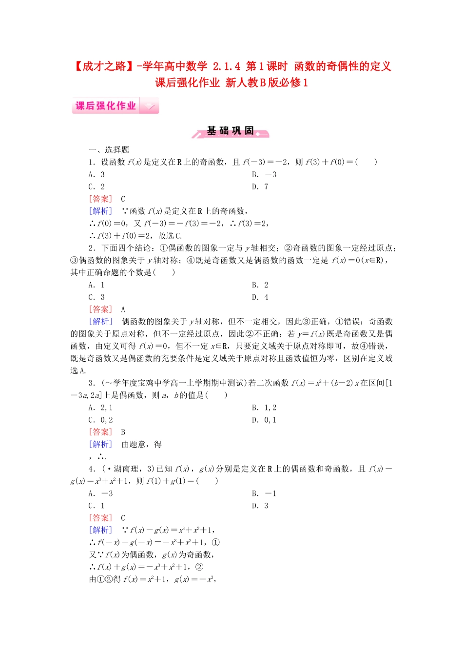 高中数学 2.1.4 第1课时 函数的奇偶性的定义课后强化作业 新人教B版必修1_第1页