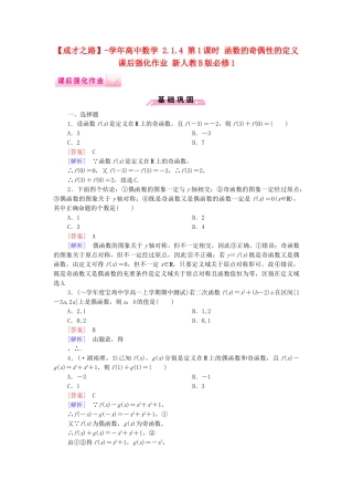 高中数学 2.1.4 第1课时 函数的奇偶性的定义课后强化作业 新人教B版必修1