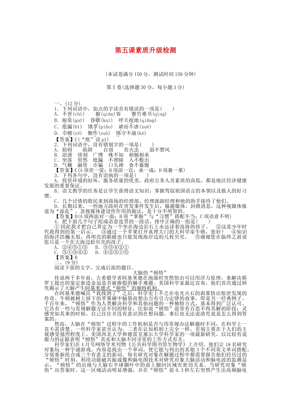 高中语文 第5课素质升级检测 新人教版选修《中外传记作品选读》_第1页