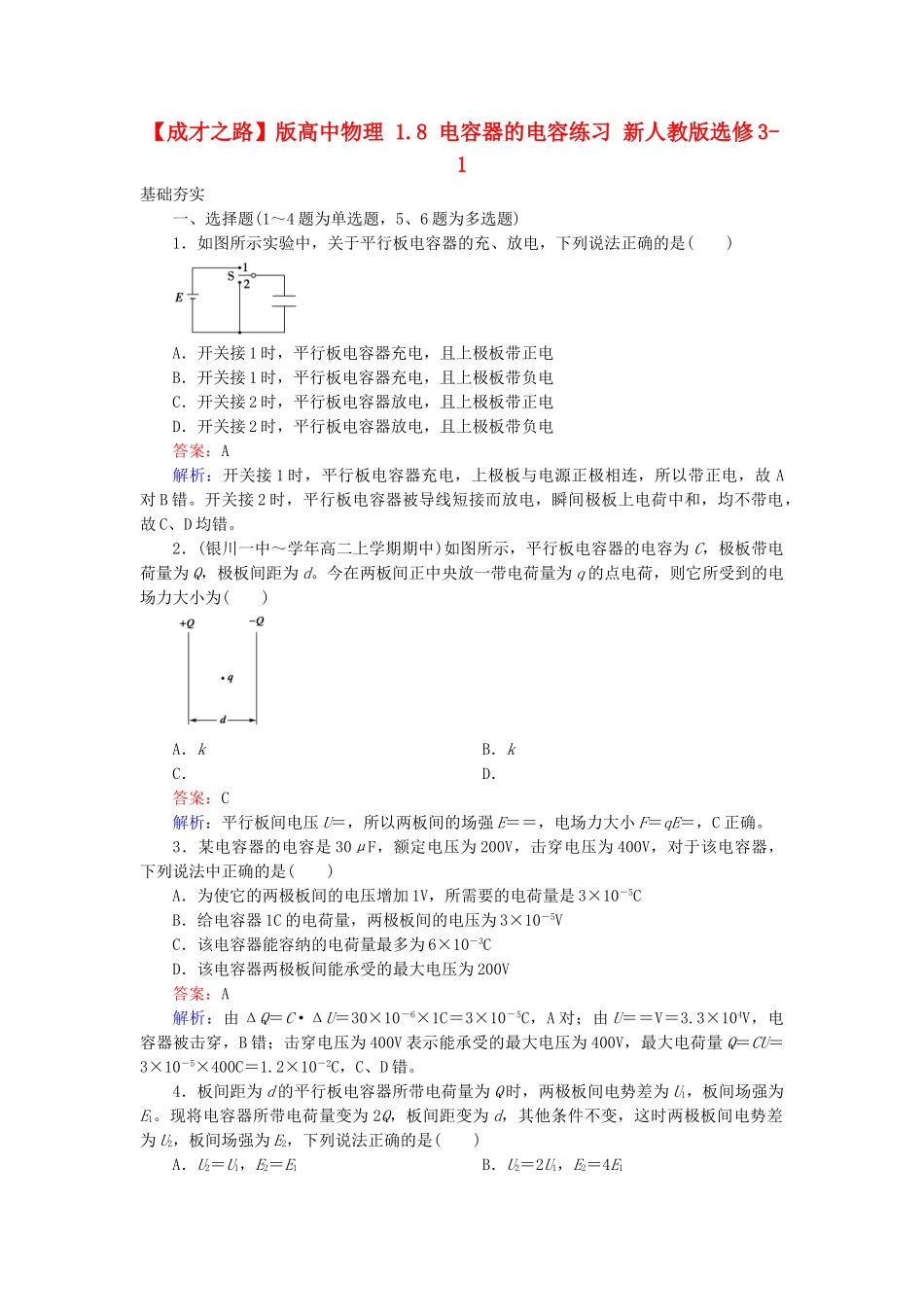 高中物理 1.8 电容器的电容练习 新人教版选修3-1_第1页