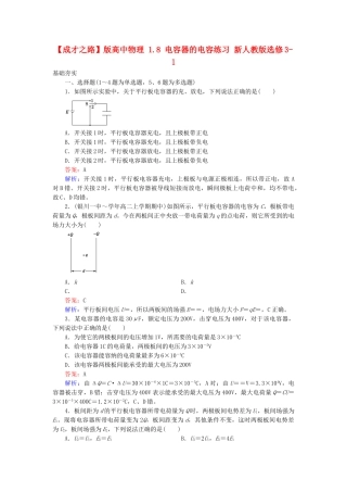 高中物理 1.8 电容器的电容练习 新人教版选修3-1