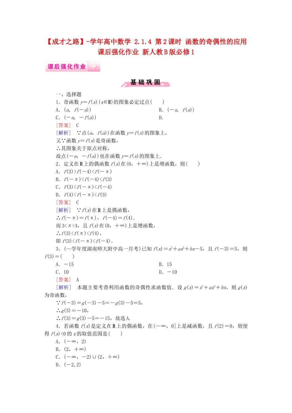 高中数学 2.1.4 第2课时 函数的奇偶性的应用课后强化作业 新人教B版必修1_第1页