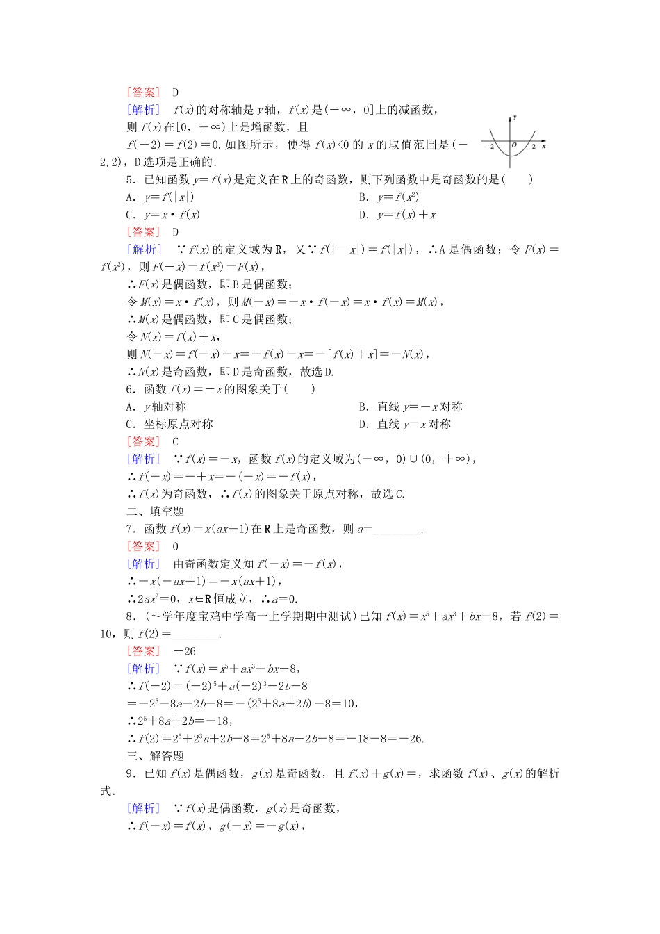 高中数学 2.1.4 第2课时 函数的奇偶性的应用课后强化作业 新人教B版必修1_第2页
