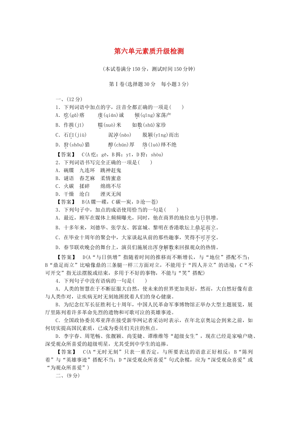 高中语文 第6单元素质升级检测 新人教版选修《中国小说欣赏》_第1页