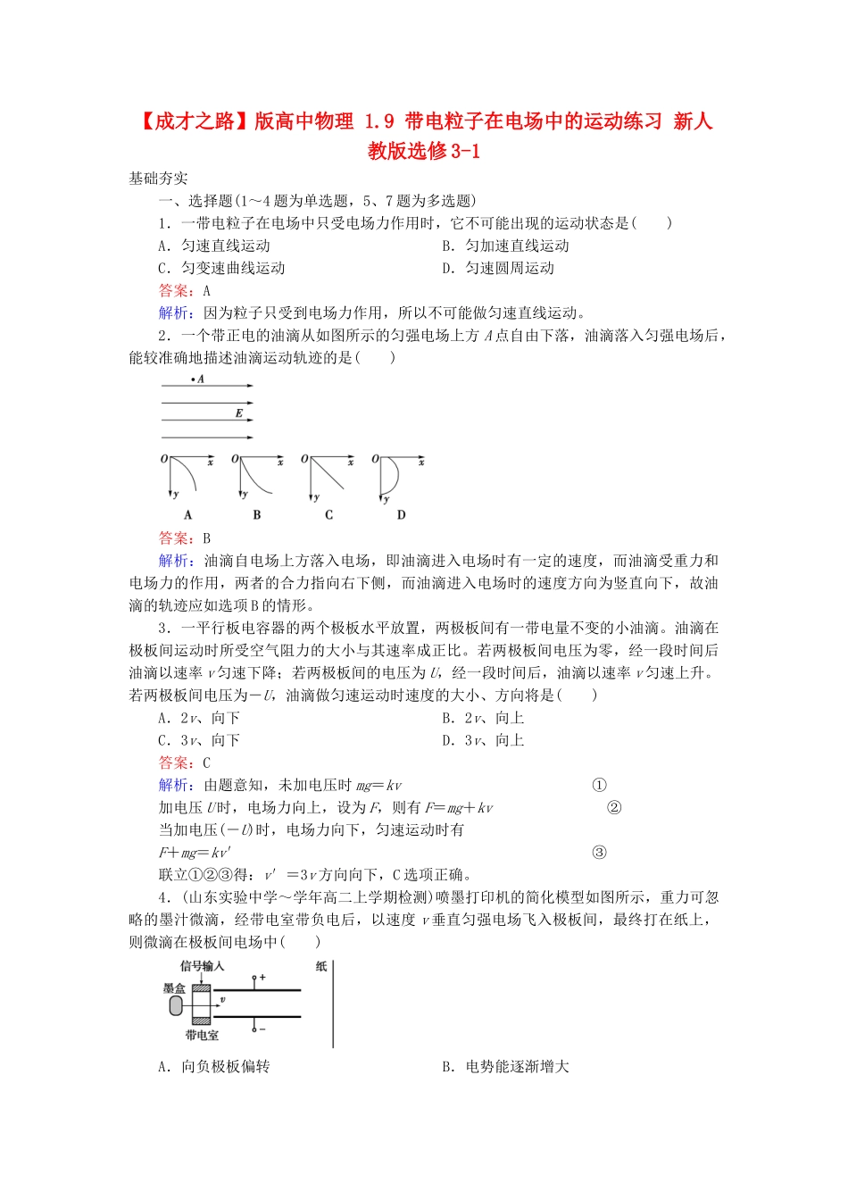 高中物理 1.9 带电粒子在电场中的运动练习 新人教版选修3-1_第1页