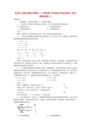 高中物理 1.9 带电粒子在电场中的运动练习 新人教版选修3-1