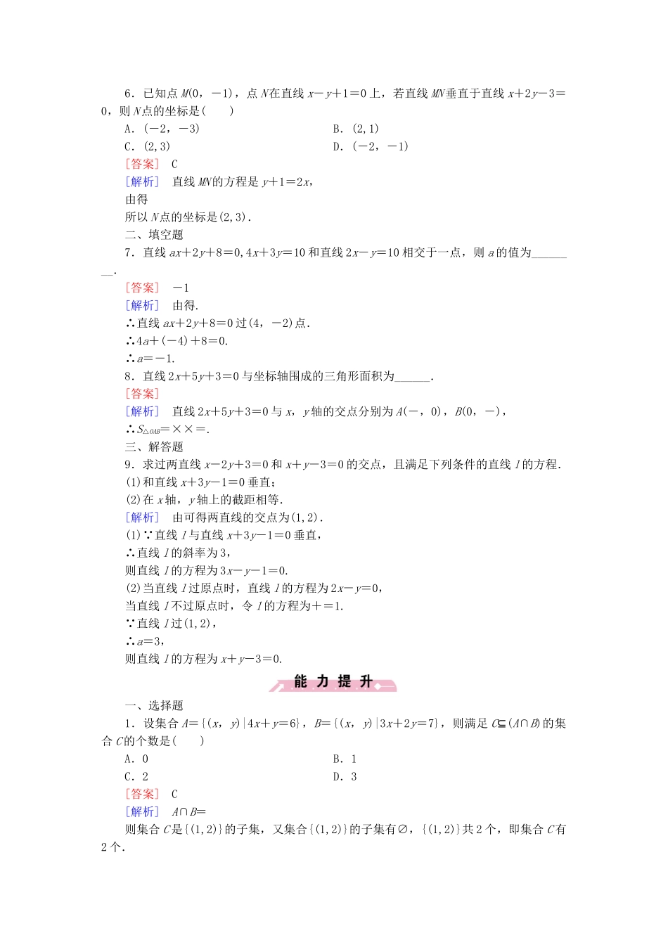 高中数学 2.1.4 两条直线的交点基础巩固 北师大版必修2_第2页
